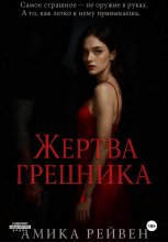 Жертва грешника Юрий Винокуров, Олег Сапфир