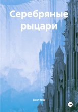 Серебряные рыцари Юрий Винокуров, Олег Сапфир