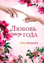 Любовь сквозь года Юрий Винокуров, Олег Сапфир