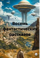 Восемь фантастических рассказов