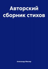 Авторский сборник стихов Юрий Винокуров, Олег Сапфир