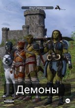 Демоны Юрий Винокуров, Олег Сапфир