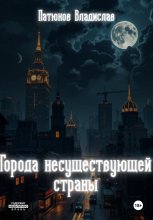 Города несуществующей страны. Сборник рассказов Юрий Винокуров, Олег Сапфир