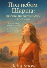 Под небом шарма: любовь по восточному времени Юрий Винокуров, Олег Сапфир