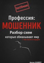 Профессия: Мошенник. Разбор схем, которые обманывают мир Юрий Винокуров, Олег Сапфир