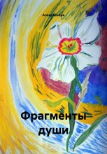 Фрагменты души Юрий Винокуров, Олег Сапфир