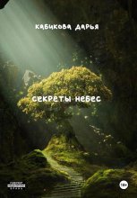 Секреты небес Юрий Винокуров, Олег Сапфир
