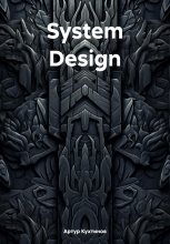 System Design Юрий Винокуров, Олег Сапфир