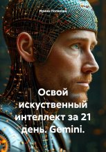 Книга-тренинг по ИИ. Gemini. Юрий Винокуров, Олег Сапфир