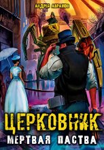 Церковник 2. Мёртвая паства Юрий Винокуров, Олег Сапфир