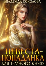 Невеста-попаданка для Темного князя Юрий Винокуров, Олег Сапфир