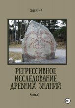 Регрессивное исследование древних знаний. Книга 1. Юрий Винокуров, Олег Сапфир