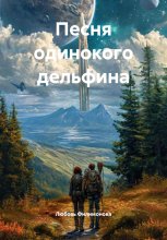 Песня одинокого дельфина Юрий Винокуров, Олег Сапфир
