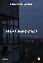 Время влюбиться Юрий Винокуров, Олег Сапфир