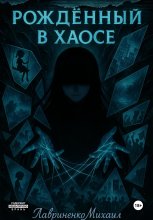 Рождённый в хаосе Юрий Винокуров, Олег Сапфир