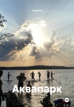 Аквапарк Юрий Винокуров, Олег Сапфир