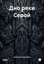 Дно реки Серой Юрий Винокуров, Олег Сапфир