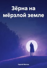 Зёрна на мёрзлой земле Юрий Винокуров, Олег Сапфир