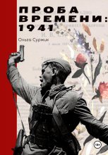 Проба времени. 1941 год Юрий Винокуров, Олег Сапфир