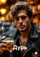 Дурь Юрий Винокуров, Олег Сапфир