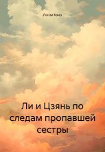 Ли и Цзянь по следам пропавшей сестры Юрий Винокуров, Олег Сапфир