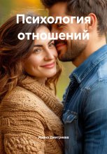 Психология отношений Юрий Винокуров, Олег Сапфир