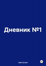 Дневник №1 Юрий Винокуров, Олег Сапфир