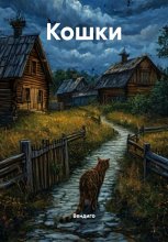 Кошки Юрий Винокуров, Олег Сапфир