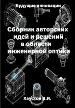 Сборник авторских идей и решений в области инженерной оптики Юрий Винокуров, Олег Сапфир