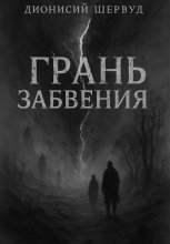 Грань забвения Юрий Винокуров, Олег Сапфир