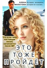 ЭТО ТОЖЕ ПРОЙДЁТ Юрий Винокуров, Олег Сапфир