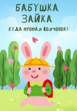 Бабушка Зайка. Куда пропал волчонок? Юрий Винокуров, Олег Сапфир
