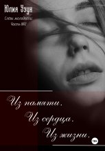Слёзы молодости. Из памяти. Из сердца. Из жизни Юрий Винокуров, Олег Сапфир