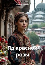 Яд красной розы Юрий Винокуров, Олег Сапфир