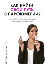 Как найти свой путь в парфюмерии? (автобиография) Юрий Винокуров, Олег Сапфир
