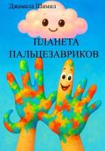ПЛАНЕТА ПАЛЬЦЕЗАВРИКОВ Юрий Винокуров, Олег Сапфир