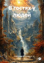 В гостях у людей Юрий Винокуров, Олег Сапфир
