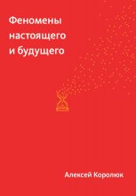 Феномены настоящего и будущего Юрий Винокуров, Олег Сапфир