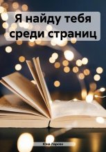 Я найду тебя среди страниц Юрий Винокуров, Олег Сапфир