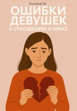 Ошибки девушек в отношениях и браке Юрий Винокуров, Олег Сапфир
