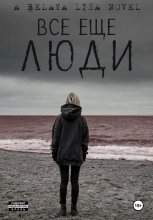 Все еще люди Юрий Винокуров, Олег Сапфир