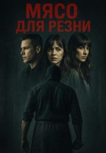 Мясо для резни Юрий Винокуров, Олег Сапфир