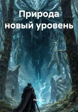 Природа новый уровень Юрий Винокуров, Олег Сапфир