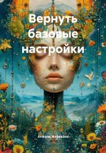 Вернуть базовые настройки Юрий Винокуров, Олег Сапфир