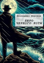 Бюро черного кота Юрий Винокуров, Олег Сапфир