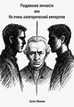 Раздвоение личности, или Не очень категорический императив Юрий Винокуров, Олег Сапфир
