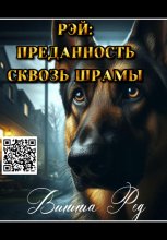 Рэй: Преданность сквозь шрамы Юрий Винокуров, Олег Сапфир