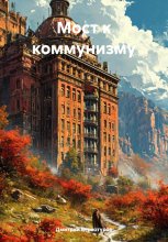 Мост к коммунизму Юрий Винокуров, Олег Сапфир