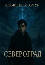 Североград Юрий Винокуров, Олег Сапфир