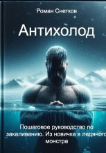 Антихолод Юрий Винокуров, Олег Сапфир